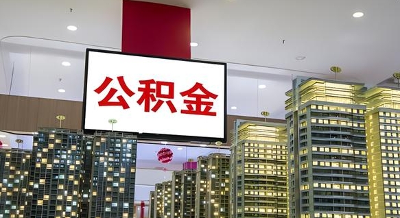 海西封存公积金如何取（如何办理封存的公积金提取）